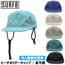 【SURF8 / サーフエイト】 【国内正規品】 ビーチホリデーキャップ 長平鍔 85S3UC9 サーフハット サマーハット 帽子 キャップ サーフィン サーフ...