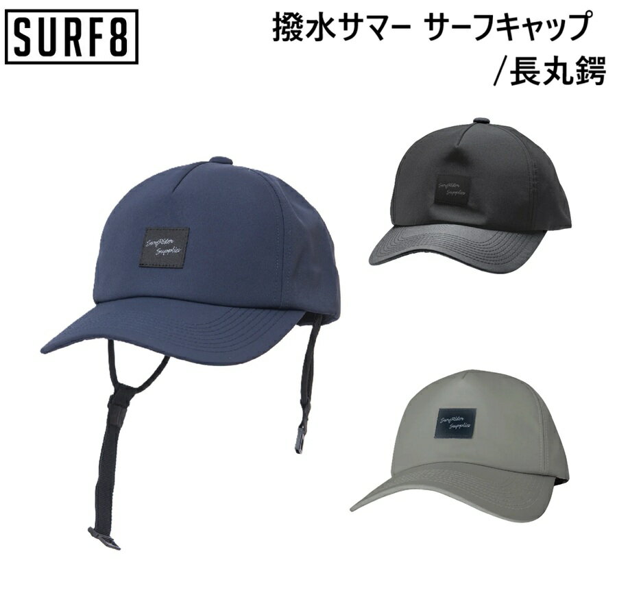 -紫外線から頭皮・眼を守るサーフキャップ- 【シルエット重視 撥水サマー サーフキャップ/長丸鍔】 ■品番：86S3UC1 ■サイズ：FREE(57-59cm) ■カラー ブラック カーキ ネイビー サーファーの頭皮や髪の毛・眼を紫外線からしっかりプロテクトする頭部オールカバータイプサーフキャップ。本体生地に撥水加工を施しているためすぐ乾きます。シンプルなデザインな顎耳紐はサーフィン中も外れずらい機能性アジャストベルトを使用。耳ひも不要時はキャップの内側に収納可能なためタウン用としても使用いただけます。 ご確認事項 ※店頭在庫ありの場合、 お申し込み受付後、通常3日〜5日前後で ご配送いたします（配達エリアにより前後します）。　配送のご希望時間も承ります。 直営店、店頭在庫と商品共有のため ご購入のタイムラグにより 在庫がない場合がございます。 その場合、やむなく商品を キャンセルさせていただく場合がございます。 ご了承ください。 ※イメージが違う、サイズが合わない、 注文を間違えた等のお客様のご都合による キャンセル、返品、交換は一切行っておりません。（セール品を含む） その他、お買い上げ前に 決済・配送・返品のページを ご確認いただけるようお願い申し上げます。