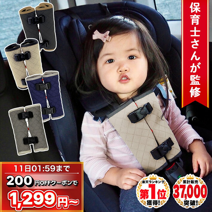 【4日20時から★クーポンで1,299円～】 ◆楽天1位◆ チャイルドシート 抜け出し 防止 ベルト カバー nikow..