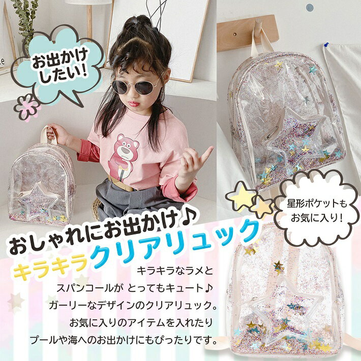 リュック キッズ 海水浴 クリア 可愛い スター スパンコール 女の子 男の子 プール キラキラ 透明 ガーリー キラキラクリアリュック アウトドア 軽い 星 ポケット 海 豪華 かわいい