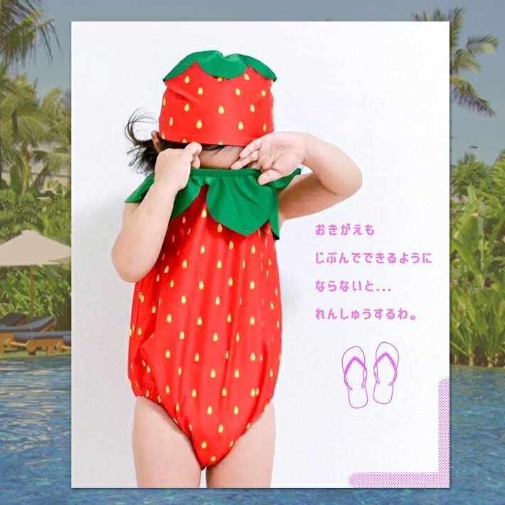 送料込 ベビー スイミング ベビースイミング 可愛い かわいい 男の子 女の子 子供 水着 ワンピース イチゴ ストロベリー 帽子 キャップ フルーツ 出産祝い ギフト 海 セット プール マリンレジャー リンクコーデ お揃い 女児 幼児用水着イチゴ 果物 幼児 送料無料 赤ちゃん