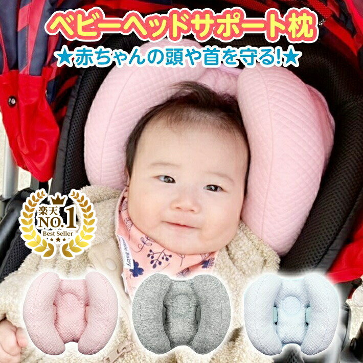 バーゲン ベビー ヘッドサポート 枕 首 固定 支える 0歳 乳児 ベビーカー チャイルドシート 手洗い 洗える まくら 車 赤ちゃん グレー ピンク ブルー 調節可能 /ベビーヘッドサポート枕