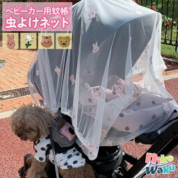 ベビーカー 蚊帳 ベビーカーカバー 虫除け 防虫ネット あかちゃん 赤ちゃん ベビー 虫よけネット 虫除けネット くま りす うさぎ 花 可愛い かわいい おしゃれ お出かけ お散歩 公園 外出 メッシュ 取り付け 簡単 出産準備 /ベビーカー蚊帳