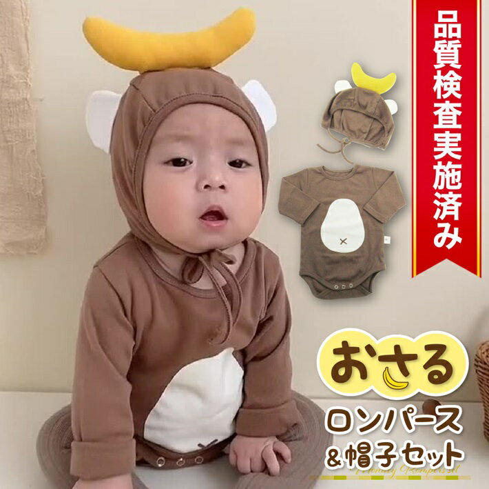 【5 OFFクーポン】 ハロウィン 衣装 子供 ロンパース おさる ベビー 赤ちゃん 男の子 女の子 ベビー服 長袖 80 新生児 70 春 60 お揃い 兄弟 90 おもしろ かわいい セット なりきり 出産祝い 0歳 1歳 2歳 3歳 /おさるロンパース＆帽子セット