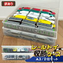 【訳あり キズあり】 【 2個セット 】 レールトイ 収納 ケース 電車 おもちゃ 透明 見える ホコリ防止 箱 フタ付き 蓋 繋げたまま 連結 A3 サイズ ...