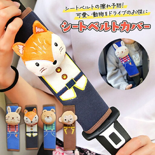 【5%OFFクーポン】 チャイルドシート シートベルトカバー 子供 シートベルト カバー 擦れ防止 キャラクター パッド よだれ防止 北欧 アニマル 動物 ベルトカバー 抱っこ紐 プレゼント キツネ うさぎ サル くま クマ /シートベルトカバー 【5%OFFクーポン】 チャイルドシート シートベルトカバー 子供 シートベルト カバー 擦れ防止 キャラクター パッド よだれ防止 北欧 アニマル 動物 ベルトカバー 抱っこ紐 プレゼント キツネ うさぎ サル くま クマ /シートベルトカバー