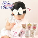 ベビー ヘアバンド セット ( 3点 セット ) 花 リボン 王冠 クラウン 赤ちゃん キッズ ヘアアクセサリー 0歳 1歳 2歳 誕生日 お祝い /ベビーヘア...