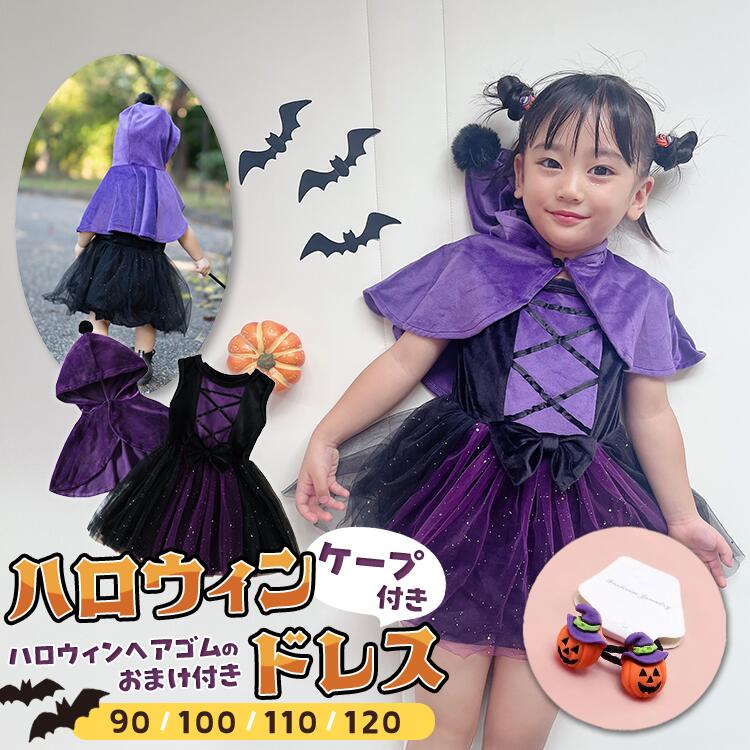 【5%OFFクーポン】 ハロウィン 衣装 子供 女の子 キッズ コスプレ ドレス ケープ パープル 紫 ブラック..