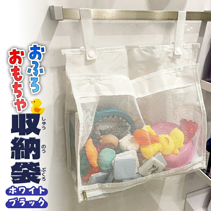 お風呂 おもちゃ 収納袋 ネット メッシュ バスグッズ 整理 浴室 おもちゃ入れ 子供 メッシュバッグ 吊..