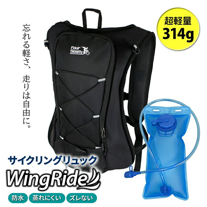 Rucksacks - 【5%OFFクーポン】サイクリングリュック 自転車 リュック ウォーターバッグ 単品 セット 軽量 ロードバイク 防水 撥水 揺れない 自転車用バックパック スポーツ ハイドレーションバッグ 通気性 反射材 ヘルメットホルダー /サイクリングリュック Wing Ride