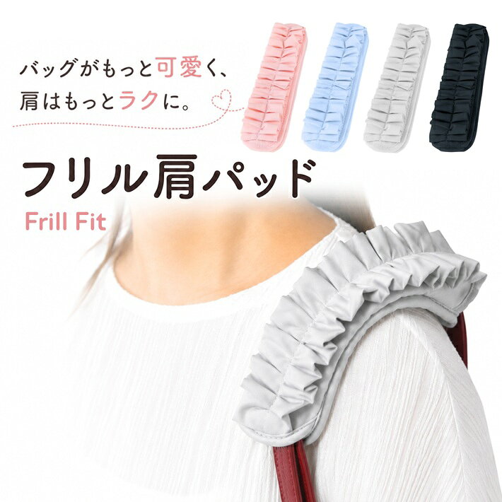 ショルダーパッド バッグ ハンドルカバー フリル 肩パッド 肩当て ショルダーベルトカバー バッグカバー エコバッグ トートバッグ 水筒 ベルトカバー 肩ずれ防止 滑り止め かわいい /フリル肩パッド Frill Fit