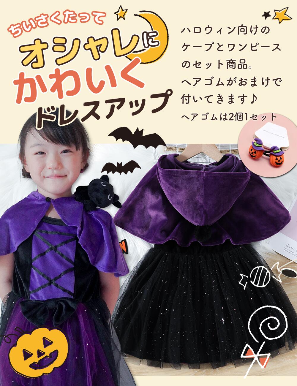 ハロウィン 衣装 子供 女の子 キッズ コスプレ ドレス ケープ パープル 紫 ブラック シンプル キラキラ スカート 魔女 仮装 おしゃれ ヘアアクセ ヘアゴム 子ども 90 100 110 120 可愛い /ケープ付きハロウィンドレス 2