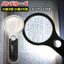 ハンドルーペ 拡大鏡 虫眼鏡 天眼鏡 LEDライト 倍率45倍 3倍 軽量 クッキリ ストレスフリー ガラスレンズ ルーペ 長期保証書 携帯 読書 新聞 地図 ...