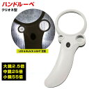 ハンドルーペ クリオネ型 ハンド ルーペ LED ブラックライト付き 倍率 2.5倍 25倍 55倍 軽量 プレゼント 旅行 老若男女不問 研究 裁縫 非常用 ...
