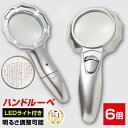 ◆楽天1位◆ ルーペ ハンドルーペ 虫眼鏡 拡大鏡 6倍 手持ち 強弱 LEDライト付き 6つ搭載 くっきり ハッキリ 老眼鏡 標本 地図 印刷物 電子機器 読...