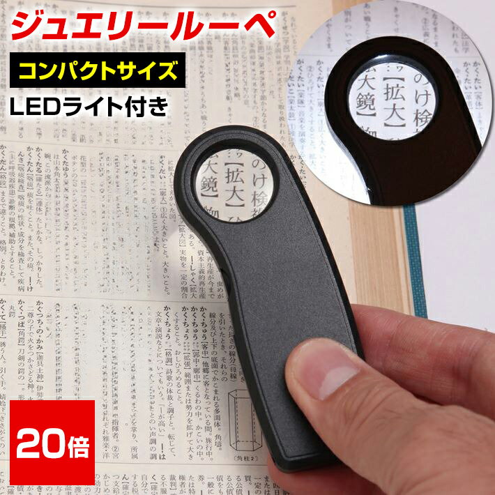 ミニルーペ ジュエリールーペ 拡大鏡 LEDライト 携帯 倍率20倍 コイン電池 コンパクト 収納ソフトケース付き 長期保証書 ジュエリー鑑定 校正 校閲用 精密 作業 研究 作業 プレゼント 敬老の日 ポケットルーペ 送料無料/ジュエリールーペA