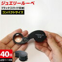 ジュエリールーペ ルーペLEDライト付き 折りたたみ式 コンパクト 40倍 拡大鏡 宝石鑑定 花昆虫観察に 校正 校閲用 小型ルーペ 安心長期保証書 ポケット ...