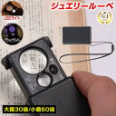 ◆楽天1位◆ ジュエリールーペ 携帯用 30倍 60倍 超軽量 高倍率レンズ LEDライト ブラックライト付き コンパクトサイズ ストラップ付き 精密作業 ジュ...