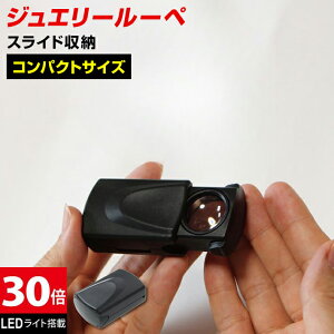 小型ルーペ 引き出しタイプ LEDルーペ 倍率30倍 LEDライト付き 携帯に便利 暗くてもよく見える 印刷物出版物チェック 網点チェック 電子基板 紡織品 光学パーツ表面欠陥の検査 ジュエリー襟鑑定 送料無料 生物標本観察/ジュエリールーペI
