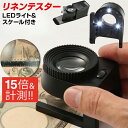 小型ルーペ 縞見 ルーペ リネンテスター 小型 拡大 倍率15倍 LEDライト付き 強力発光 スケール コンパクト 携帯 軽量 専用ケース 校閲 作業用 精密作...