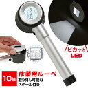 作業用ルーペ LED ライト付き グリップ ルーペ 高倍率 10倍 着脱可能 ルーラー付き LED3発 強力発光 ケース付き 長期保証書 細かい作業に 図面 校...