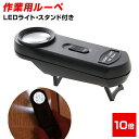 ルーペ 携帯 LED照明付き ルーペ 倍率 10倍! 超軽量 ミニ ルーペ 拡大鏡 いつも携帯 コンパクト シンプル オシャレ スタンド 自宅 オフィス 旅行に...