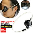めがねルーペ 15倍 めがね ルーペ 拡大鏡 小型 LEDライト付きヘッドルーペ 拡大レンズ 小さな文字もくっきり ハッキリ 視野が広く見やすい 研究 精密作業...