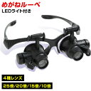 メガネ型ルーペ 10倍 15倍 20倍 25倍 4種の倍率 高照度の2LEDライト搭載 照射角度も調節可能 両手が自由に使えて便利 軽量で長時間作業でも疲れにく...
