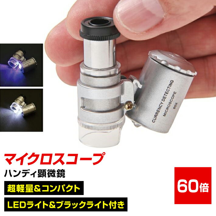 ハンディ顕微鏡 ブラックライト付き LEDハンディ 顕微鏡 倍率60倍 LEDライト&ブラックライト搭載 軽量・コンパクト 携帯に便利 ボタン電池3個付属 45...