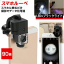スマホ用マイクロスコープ LED ブラックライト付き 倍率90倍 高倍率 LED ブラックライト 軽量 簡単装着 ケータイ画面 見やすい 45日間保証書付き マ...