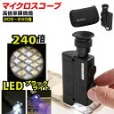 マイクロスコープ ブラックライト付き LED 携帯 顕微鏡 倍率 200倍 〜 240倍 高倍率 LED ブラックライト 軽量で持ち運び・携帯に便...