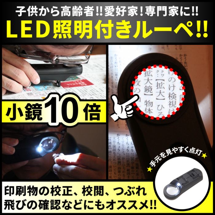 ルーペ 携帯 LED照明付き ルーペ 倍率 10倍！ 超軽量 ミニ ルーペ 拡大鏡 いつも携...