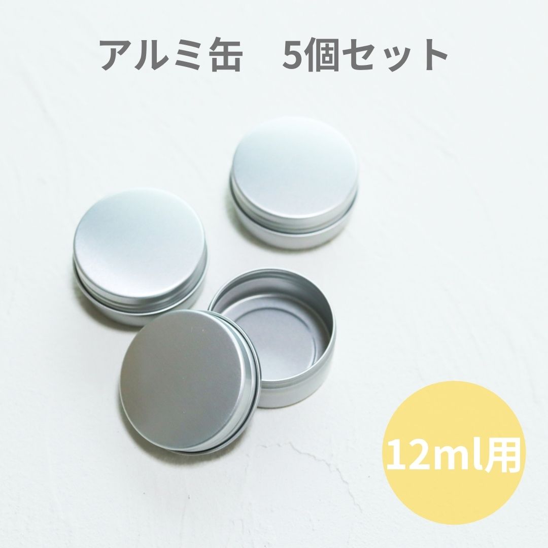 クリーム容器 Sサイズ アルミスクリュー缶12ml コスメ容器 小物入れ