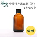 60ml （5本） 中栓付き遮光瓶 コスメ容器 化粧水 ガラスボトル 1