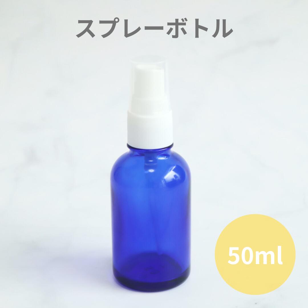 【国内メーカー】コバルトブルーのスプレー容器50ml （1本）　コスメ容器、化粧水、スプレー付き瓶、スプレーボトル、スプレー瓶、ガラスボトル、遮光瓶