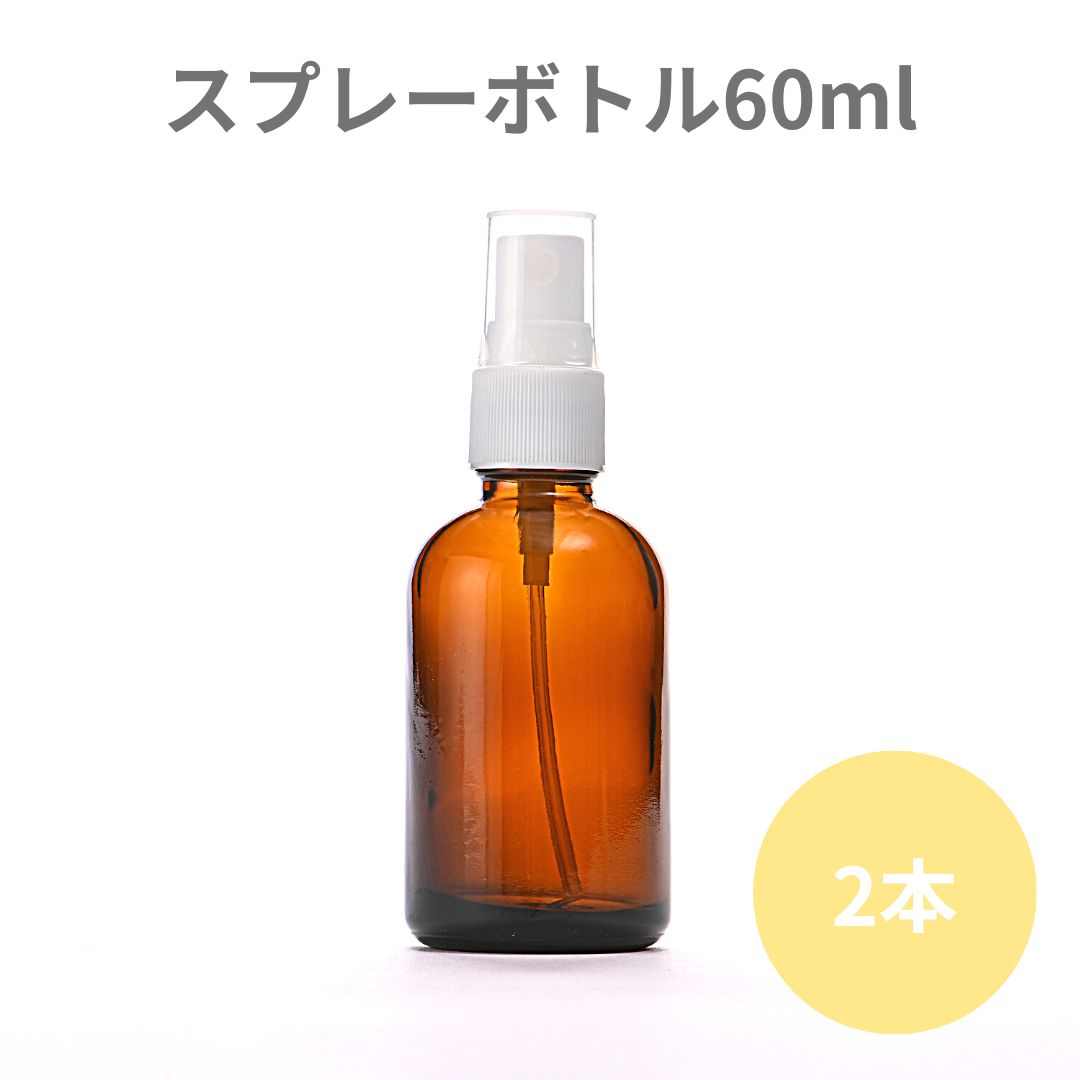 【国内メーカー】 60ml （2本）茶色のスプレーボトル　スプレー付き瓶、スプレーボトル、スプレー容器、スプレー瓶、ガラスボトル、遮光瓶