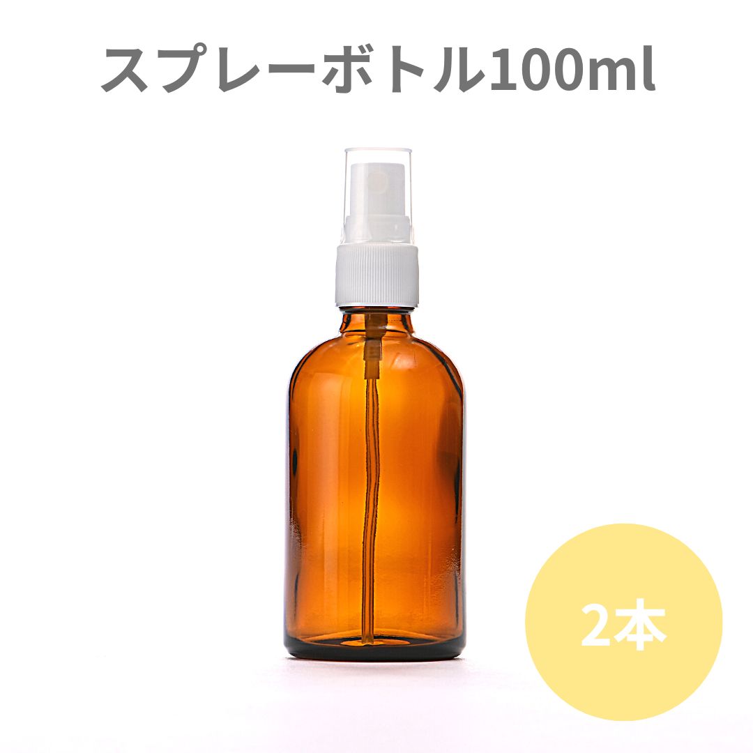 【国内メーカー】 100ml （2本）茶色のスプレー容器　コスメ容器、化粧水、スプレー付き瓶、スプレーボトル、スプレー瓶、ガラスボトル