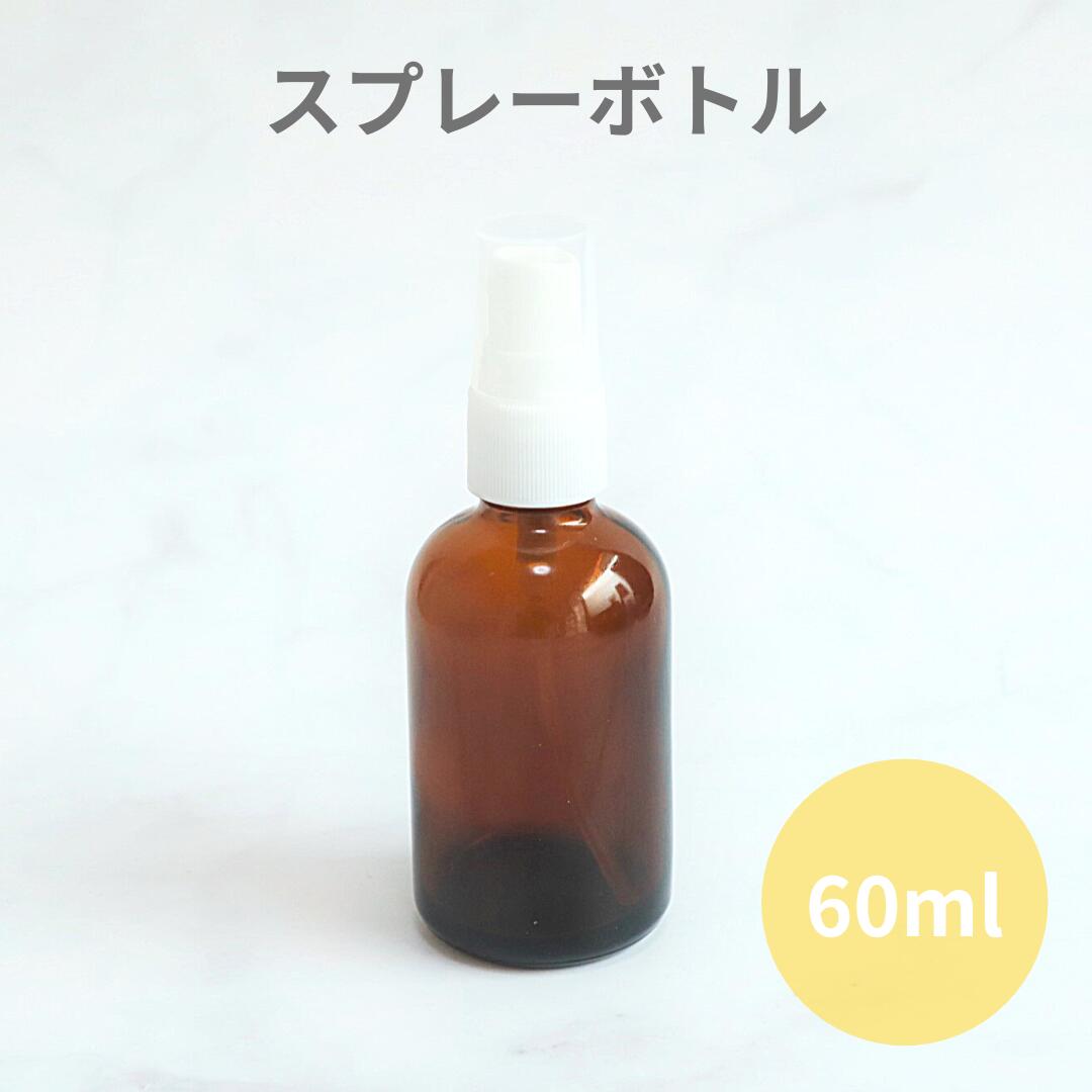 【国内メーカー】 60ml （1本）茶色のスプレーボトル　スプレー付き瓶、スプレーボトル、スプレー瓶、ガラスボトル、遮光瓶