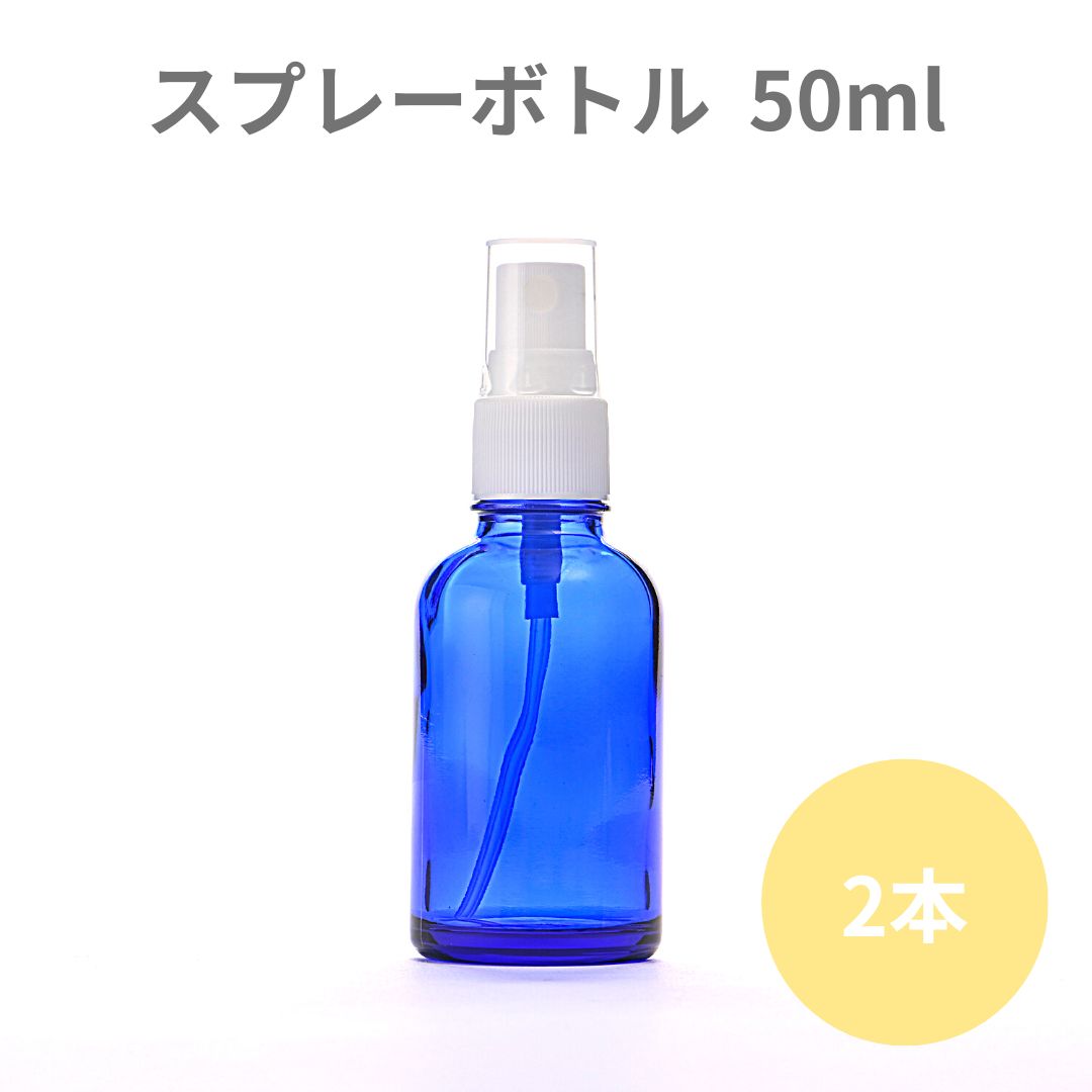 コスメ容器 スプレー付き瓶 スプレーボトル スプレー瓶 ガラスボトル コバルトブルーのスプレーボトル遮光瓶 50ml （2本）