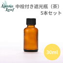 30ml （5本） 中栓付き遮光瓶 コスメ容器 化粧水 ガラスボトル