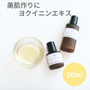 ヨクイニンエキス （ハトムギ種子エキス） 20ml 手作り化粧水 手作りコスメ コスメ材料