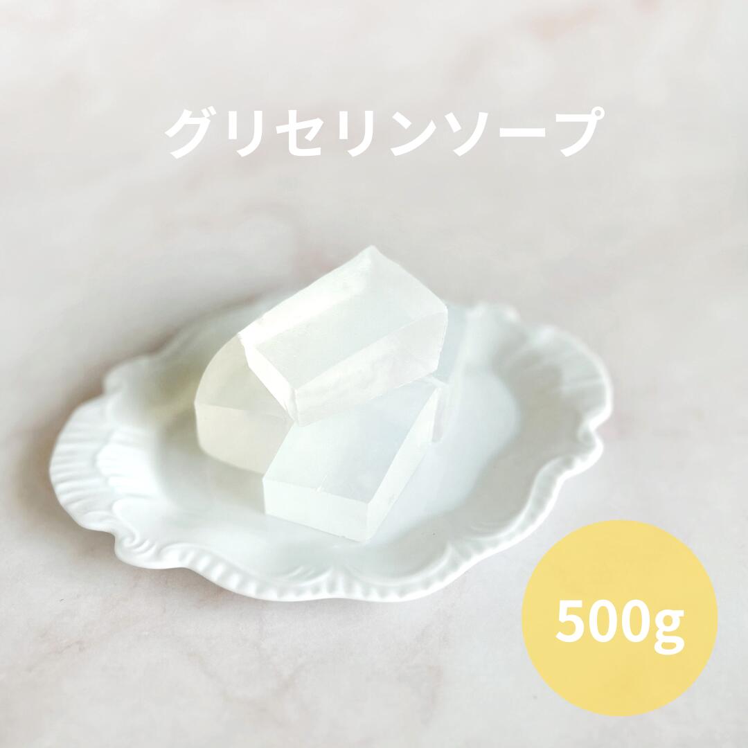 【送料無料】グリセリンソープクリア ソフトタイプ(500g)　MPソープ　透明石けん　宝石石けん