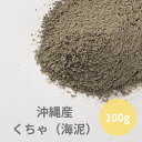 沖縄海泥 泥パック コスメ材料 くちゃ クチャ（海シルト）100g