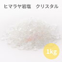 入浴剤 バスソルト ヒマラヤ岩塩クリスタル 中粒1kg たっぷりサイズ