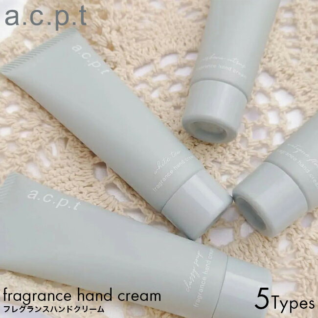 a.c.p.t アクプット フレグランスハンドクリーム 50g ハンドケア 日本製 アロマ いい香り 香水 シアバター しっとり さらさら ベタつかない acp...