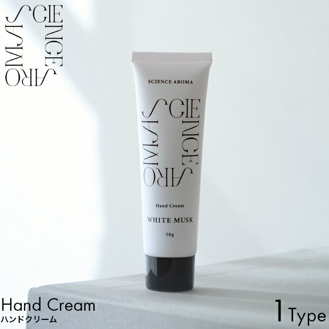 SCIENCE AROMA サイエンスアロマ ホワイトムスク Hand Cream ハンドクリーム 50g ハンドケア ミニサイズ 持ち運び 無着色 アルコール...