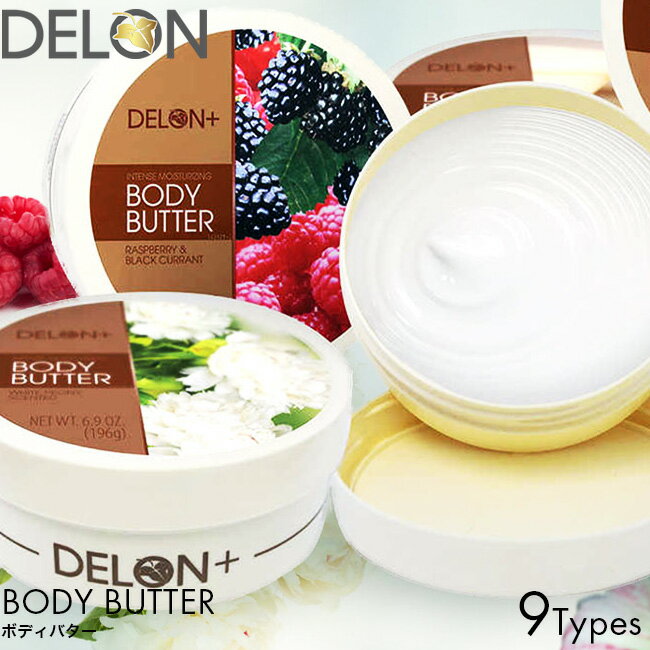 DELON ボディバター デロン ボディクリーム いい香り アジアンリリー/アサイー/オリーブ/ココナッツ/スムースバニラ/ピンクグレープフルーツ レモングラス/ホワイトピオニー/マンゴー/ラズベリー 保湿 乾燥肌 ボディケア シア おすすめ ギフトのサムネイル