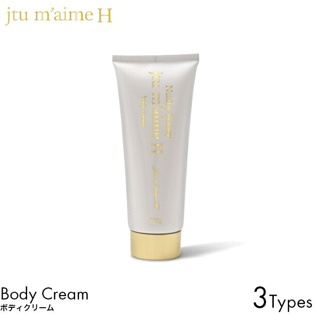 ジュテームH ボディクリーム オリジナル/メルティングM/フェロモンガーデン200g 高保湿 潤い 良い香り ジャスミン カシス ムスク ジュテームエイチ jtu m'aime Hのサムネイル