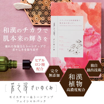 【限定クーポン配布中】無添加 和漢 シートマスク 采之汲 〜さいのくみ〜 モイスチャー&トーンアップ フェイシャルパック 5枚入り 100%天然由来 高級 オーガニック 美容 保湿 美白 潤い 敏感肌 フェイスマスク フェイスパック シートパック
