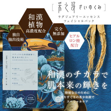 【限定クーポン配布中】無添加 和漢 シートマスク 采之汲 〜さいのくみ〜 ラグジュアリーエッセンス フェイシャルパック 5枚入り 100%天然由来 高級 オーガニック 美容 保湿 美白 潤い 敏感肌 フェイスマスク フェイスパック シートパック